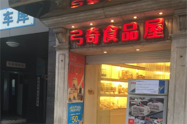 弓奇食品屋