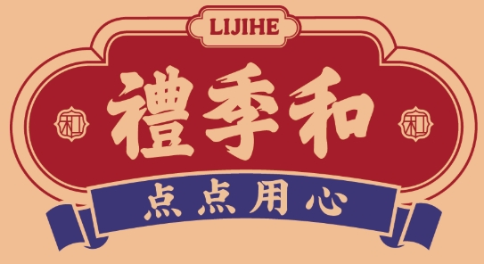 礼季和