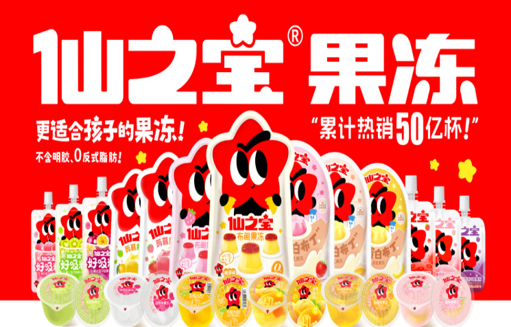 仙之宝果冻
