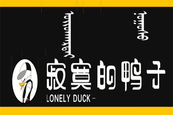 寂寞的鸭子烤鸭加盟