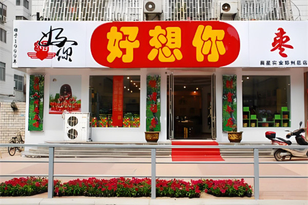 好想你枣