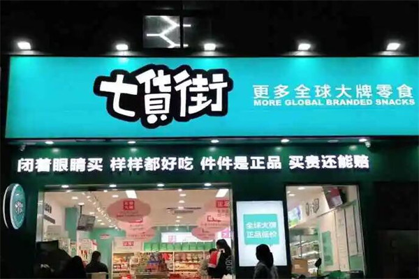 七货街加盟