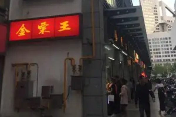 金栗王