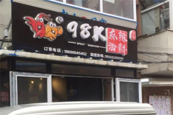 98k麻辣海鲜