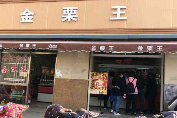 金栗王