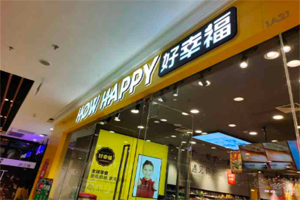 好幸福全球零食店