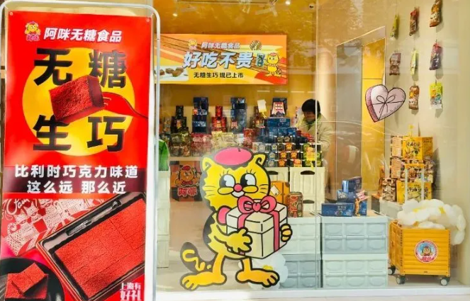 阿咪无糖食品