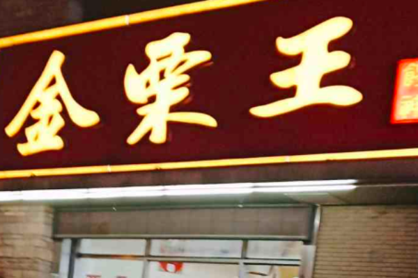 金栗王