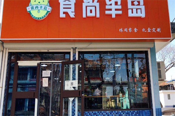 食尚半岛零食店