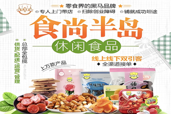 食尚半岛零食店