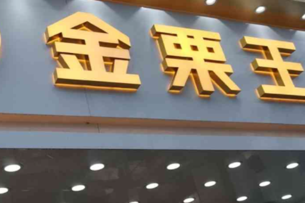 金栗王