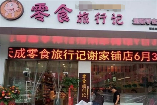 零食旅行记加盟费多少?小本经营者前所未有的财富盛宴