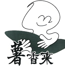 薯香来