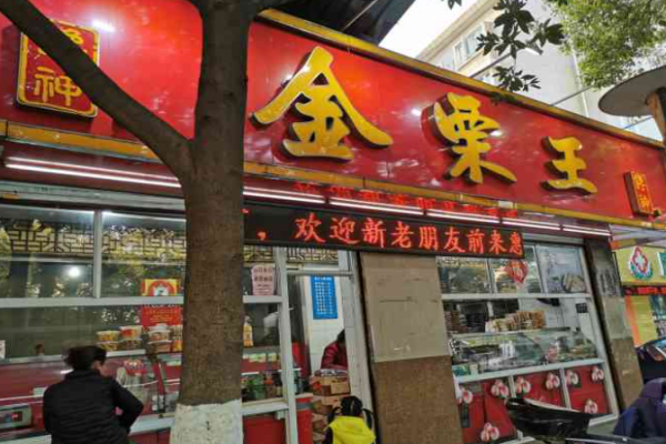 金栗王