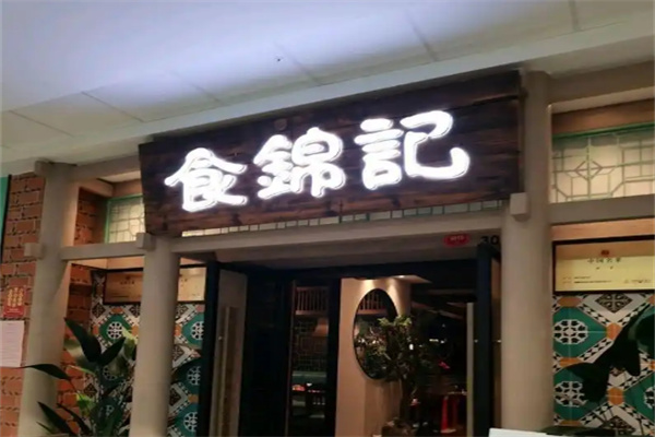 食锦记