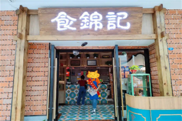 食锦记