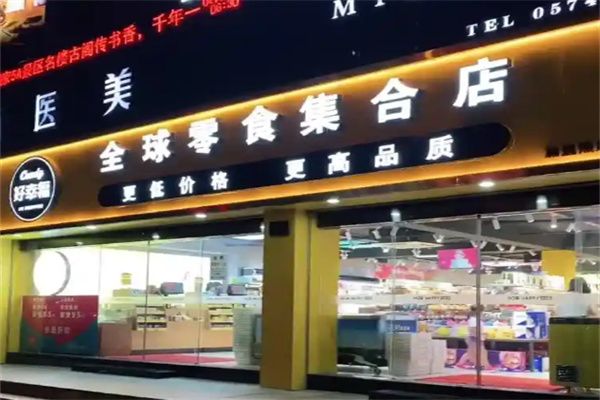 好幸福全球零食店