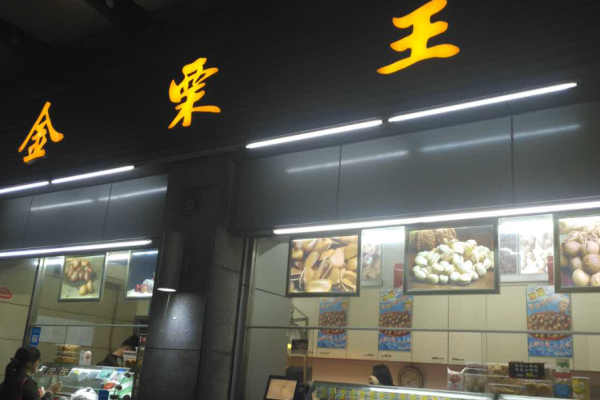 金栗王