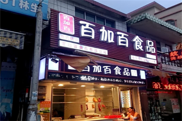 百加百食品