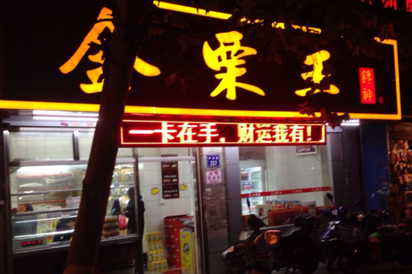 金栗王加盟店一般从哪进货?进货渠道多元化，灵活选择