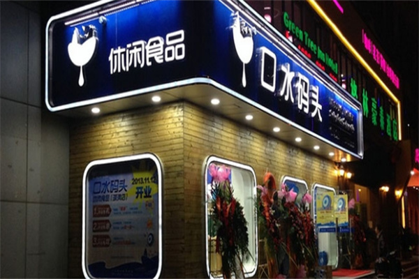 口水码头休闲食品连锁