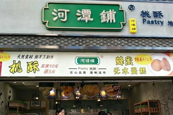 河潭铺糕点