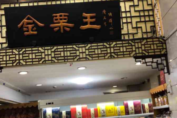 金栗王