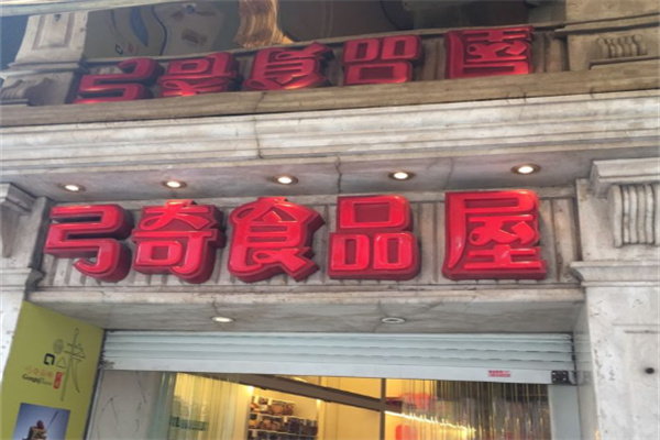 弓奇食品屋