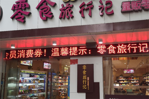 零食旅行记