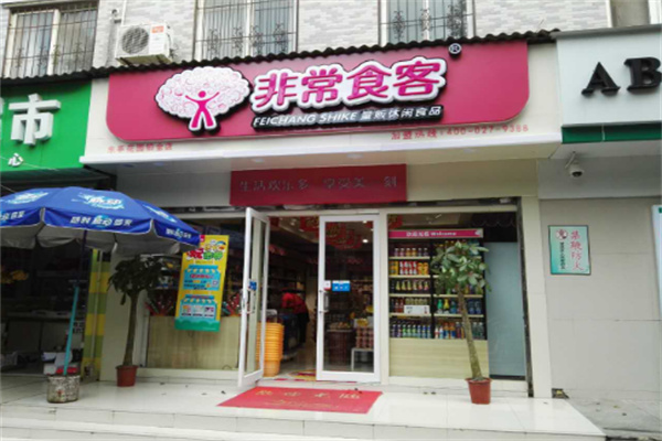 非常食客零食超市