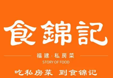 食锦记