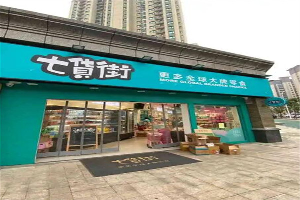 七货街零食加盟费多少钱?客源不断，收益可观