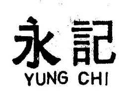 永记茶餐厅