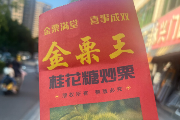 金栗王