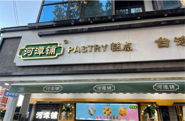 河潭铺糕点