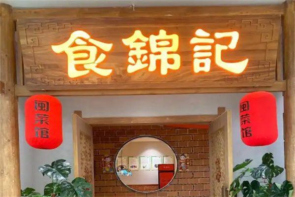 食锦记