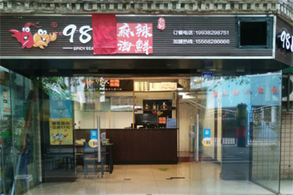 98k麻辣海鲜