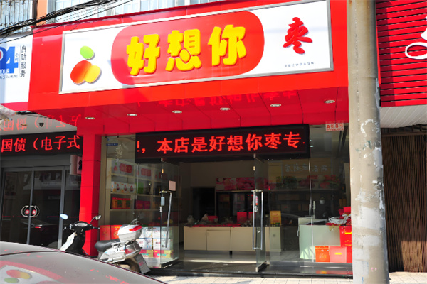 好想你枣