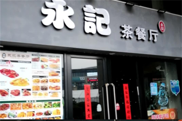 永记茶餐厅