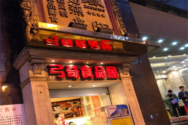 弓奇食品屋