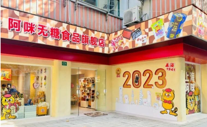 阿咪无糖食品