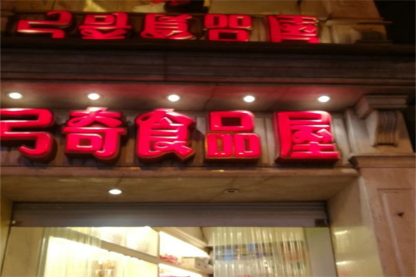 弓奇食品屋
