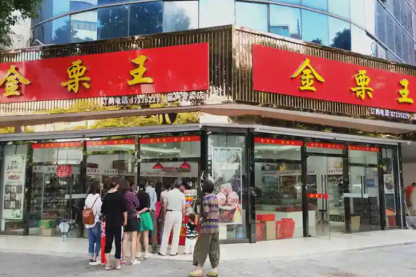 金栗王