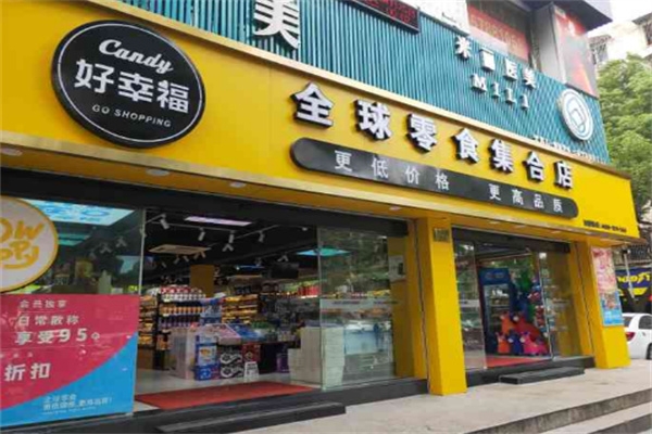好幸福全球零食店