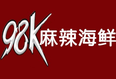 98k麻辣海鲜