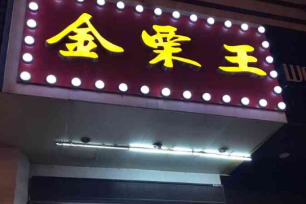 金栗王
