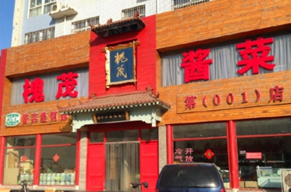 槐茂酱菜
