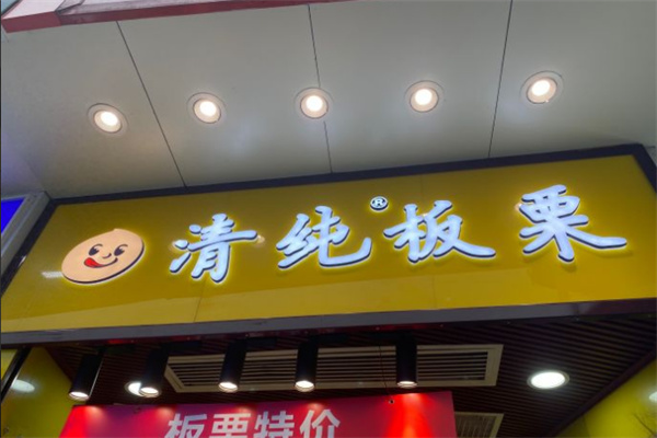 清纯板栗