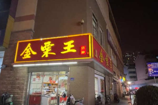 投资金栗王加盟店多久能回本?合理经营，缩短回本时间
