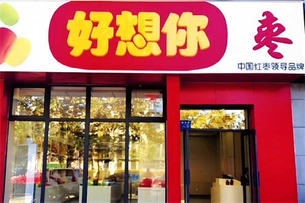 好想你枣